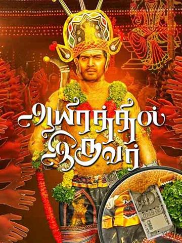 Aayirathil Iruvar (2017) - Movie | Reviews, Cast & Release Date in