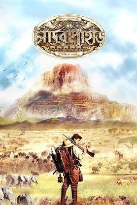 chander pahar bengali movie review