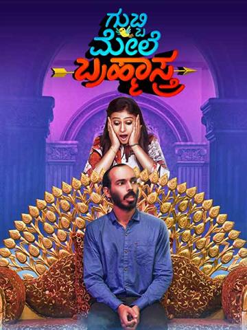 Gubbi Mele Brahmastra (2019) - Movie | Reviews, Cast & Release Date in