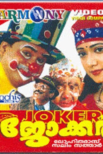 joker movie hotstar