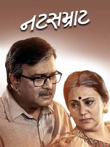 Natsamrat 2018 Movie Reviews Cast Release Date In Mukkam Bookmyshow