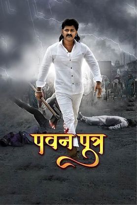 Pawan Putra (2020) Bhojpuri 720p HEVC HDRip x265 AAC [700MB] Full Bhojpuri Movie