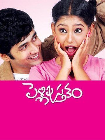 pelli pusthakam full movie telugu 2013