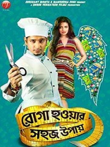 Roga Howar Shohoj Upay (2015) - Movie | Reviews, Cast ...