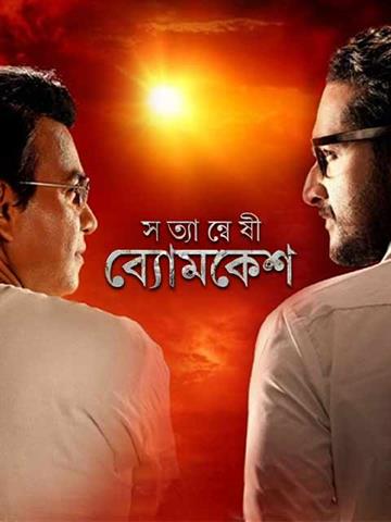 byomkesh bakshi full movie hindi download
