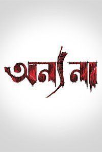 Annyo Naa (Bengali)