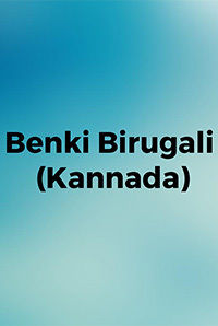 Benki Birugali (Kannada)