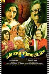 Ee Banna Lokadali(Kannada)