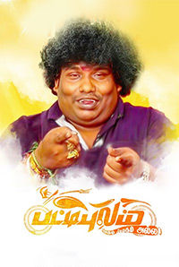 Pattipulam 2019 Tamil 720p HEVC WEB-DL x265 400MB Pattipulam 2019 Tamil 720p HEVC WEB-DL x265 400MB