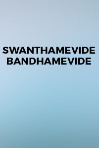Swanthamevide Bandhamevide