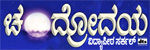 Chandrodaya Digital 2k Cinema: Vidyapeeta Circle Chandrodaya Digital 2k Cinema: Vidyapeeta Circle