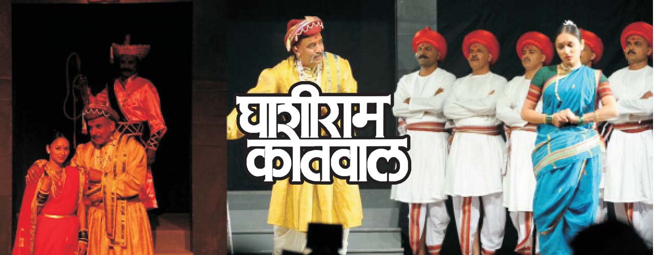 ghashiram kotwal marathi drama
