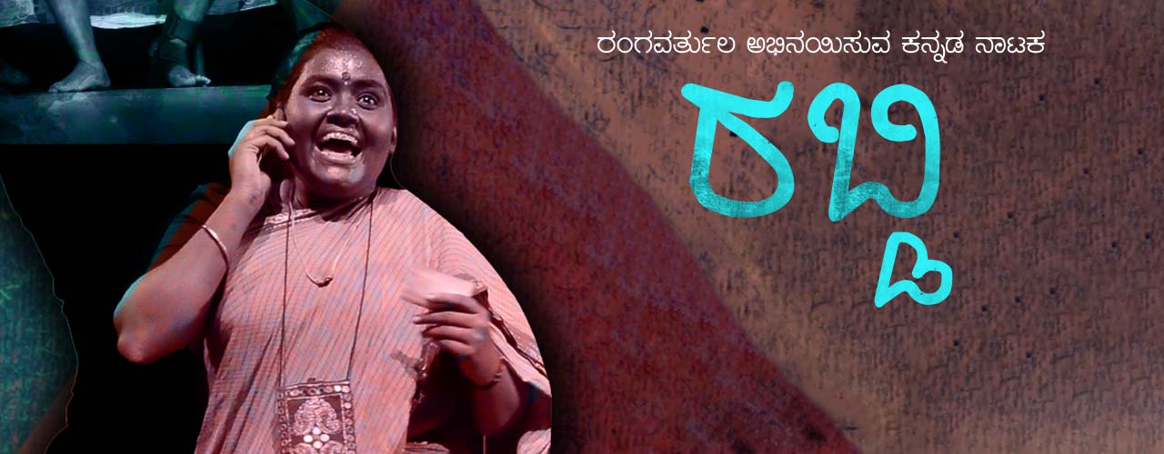 rabdi drama kannada