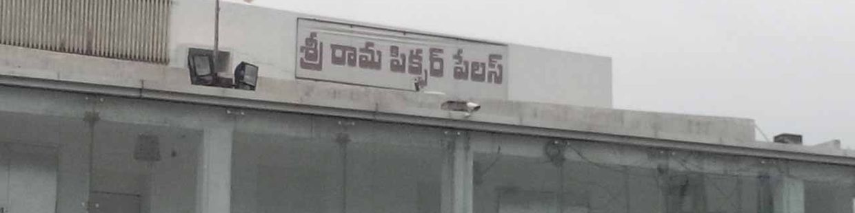 Sree Rama Theatre 4K Dolby Atmos: Vizag