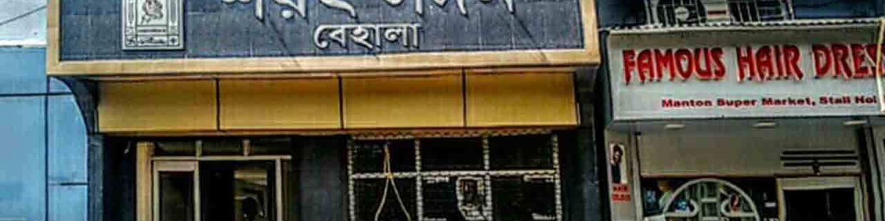 Behala Sarat Sadan: Kolkata